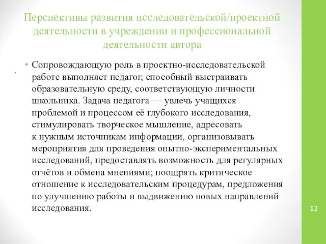 Перспективы развития исследовательской/проектной деятельности в учреждении и профессиональной деятельности автора Сопровождающую