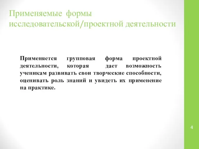 Применяемые формы исследовательской/проектной деятельности Применяется групповая форма проектной деятельности, которая дает