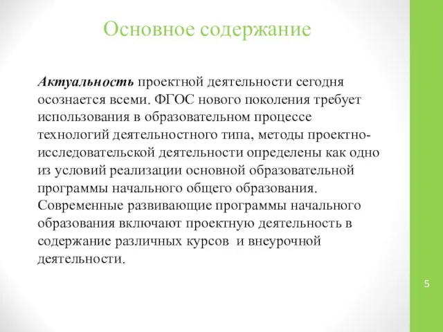 Основное содержание Актуальность проектной деятельности сегодня осознается всеми. ФГОС нового поколения