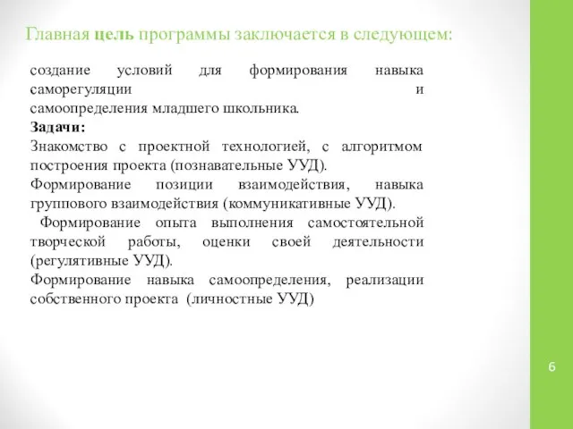 Главная цель программы заключается в следующем: . создание условий для формирования