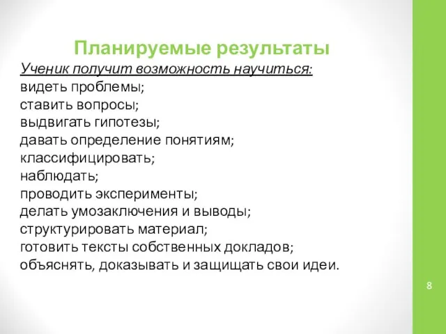 Планируемые результаты Ученик получит возможность научиться: видеть проблемы; ставить вопросы; выдвигать