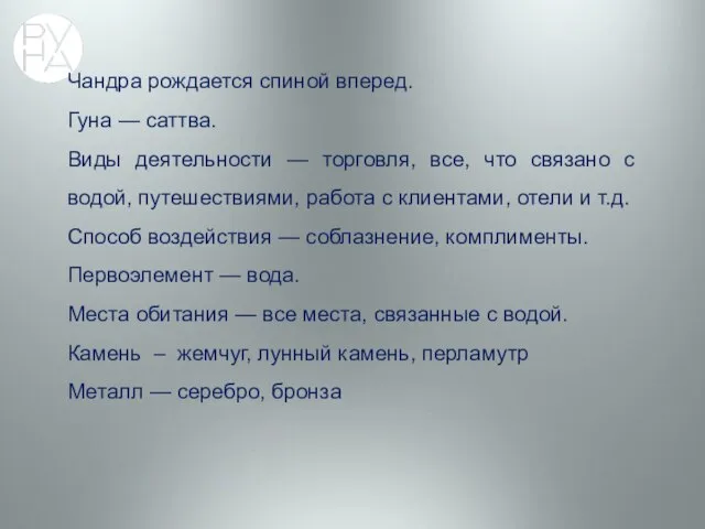 Чандра рождается спиной вперед. Гуна — саттва. Виды деятельности — торговля,