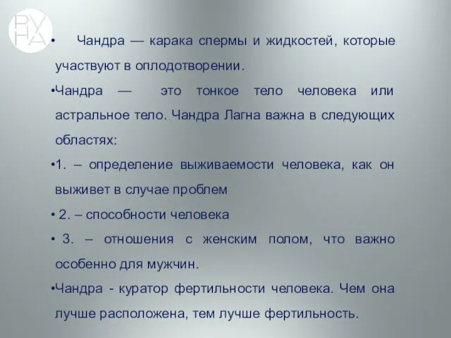 Чандра — карака спермы и жидкостей, которые участвуют в оплодотворении. Чандра