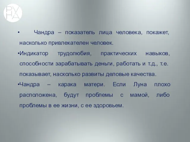 Чандра – показатель лица человека, покажет, насколько привлекателен человек. Индикатор трудолюбия,