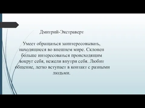 Дмитрий-Экстраверт Умеет обращаться заинтересовывать, находящиеся во внешнем мире. Склонен больше интересоваться