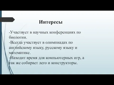 Интересы -Участвует в научных конференциях по биологии. -Всегда участвует в олимпиадах