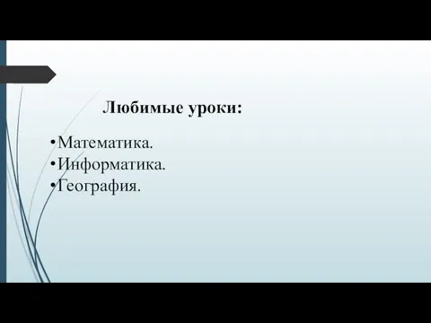 Любимые уроки: Математика. Информатика. География.