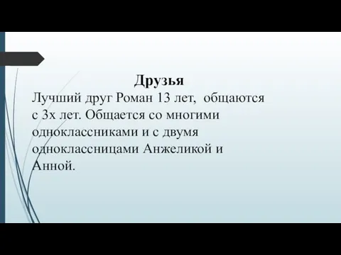 Друзья Лучший друг Роман 13 лет, общаются с 3х лет. Общается