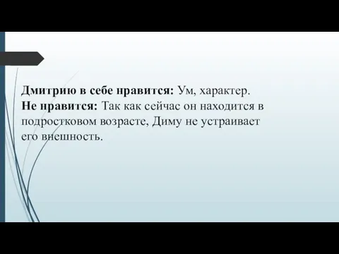 Дмитрию в себе нравится: Ум, характер. Не нравится: Так как сейчас