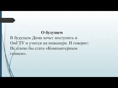 О будущем В будущем Дима хочет поступить в ОмГТУ и учится