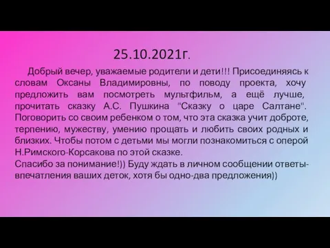 Добрый вечер, уважаемые родители и дети!!! Присоединяясь к словам Оксаны Владимировны,