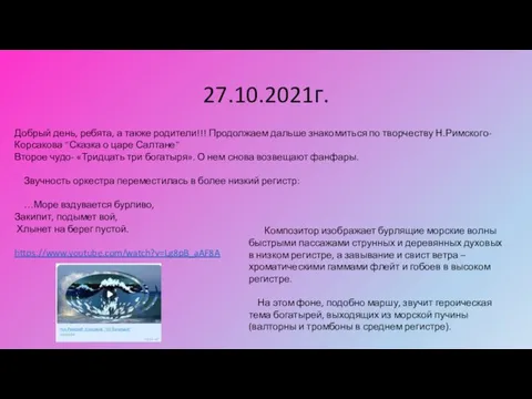 27.10.2021г. Добрый день, ребята, а также родители!!! Продолжаем дальше знакомиться по