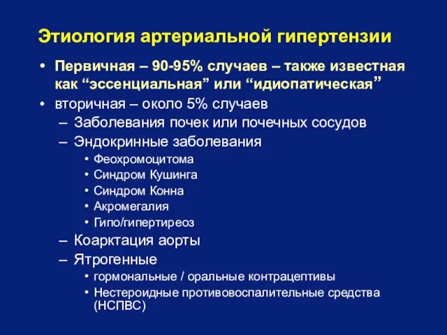 Этиология артериальной гипертензии Первичная – 90-95% случаев – также известная как