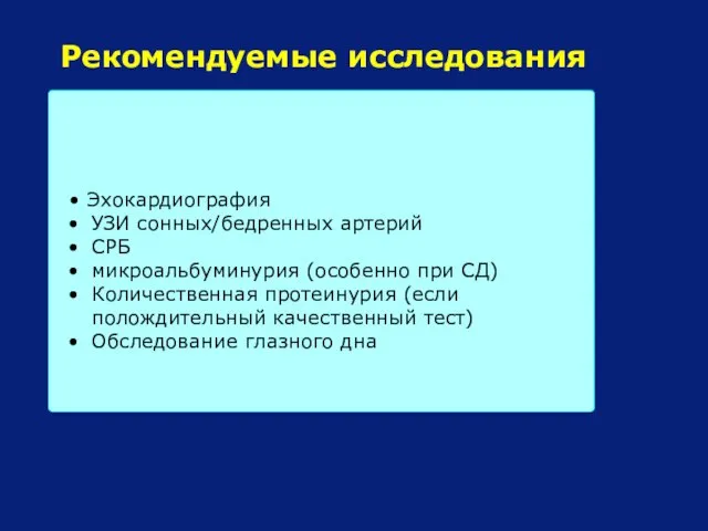 Рекомендуемые исследования