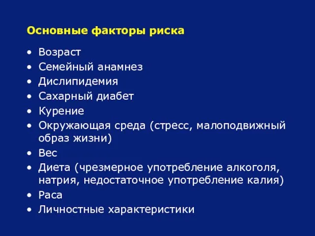 Основные факторы риска Возраст Семейный анамнез Дислипидемия Сахарный диабет Курение Окружающая