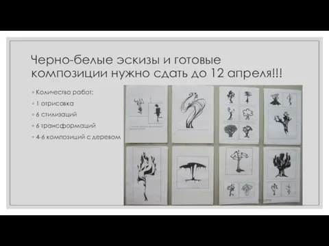 Черно-белые эскизы и готовые композиции нужно сдать до 12 апреля!!! Количество