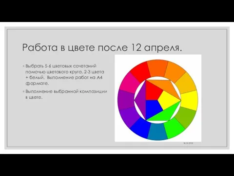 Работа в цвете после 12 апреля. Выбрать 5-6 цветовых сочетаний помочью