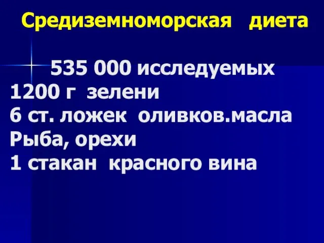 Средиземноморская диета 535 000 исследуемых 1200 г зелени 6 ст. ложек