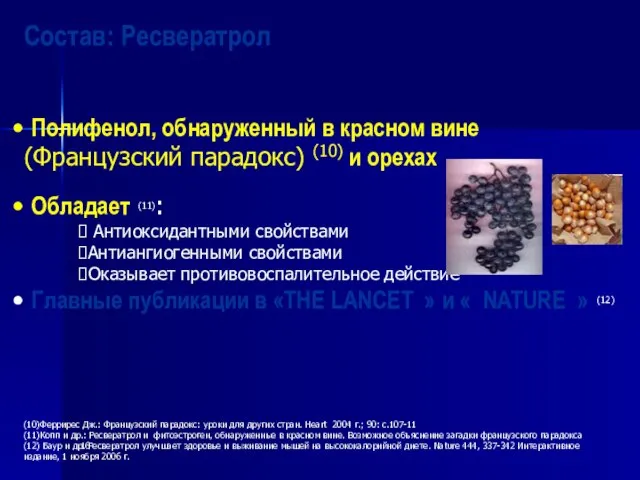 Состав: Ресвератрол Полифенол, обнаруженный в красном вине (Французский парадокс) (10) и