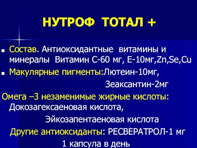 НУТРОФ ТОТАЛ + Состав. Антиоксидантные витамины и минералы Витамин С-60 мг,