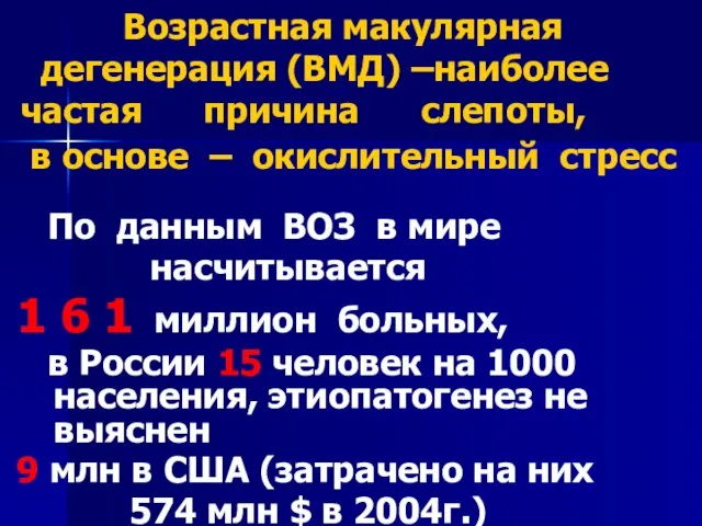 Возрастная макулярная дегенерация (ВМД) –наиболее частая причина слепоты, в основе –