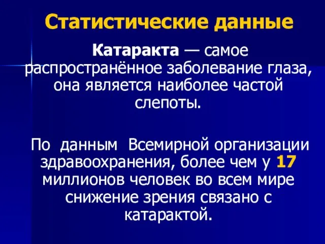 Статистические данные Катаракта — самое распространённое заболевание глаза, она является наиболее