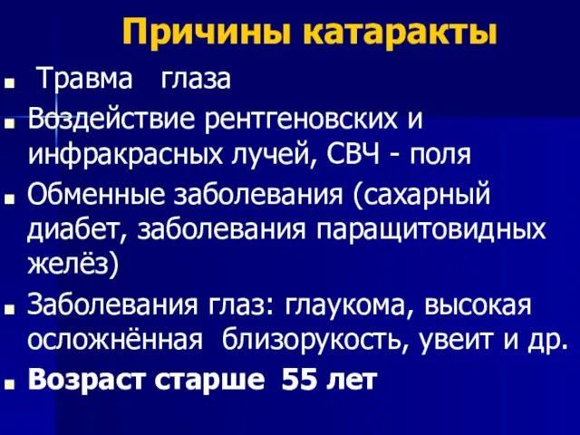 Причины катаракты Травма глаза Воздействие рентгеновских и инфракрасных лучей, СВЧ -