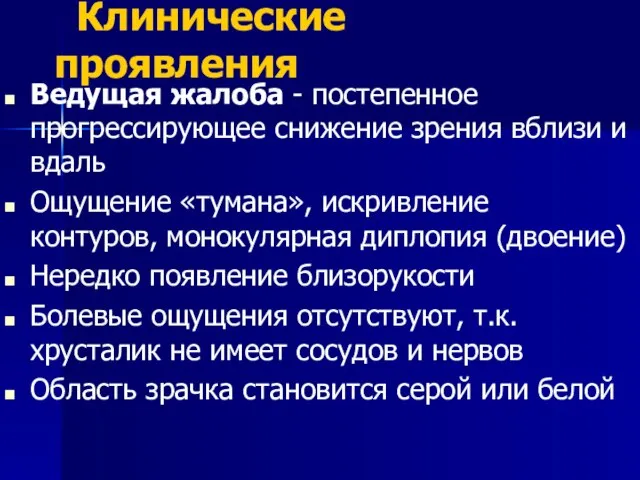 Клинические проявления Ведущая жалоба - постепенное прогрессирующее снижение зрения вблизи и