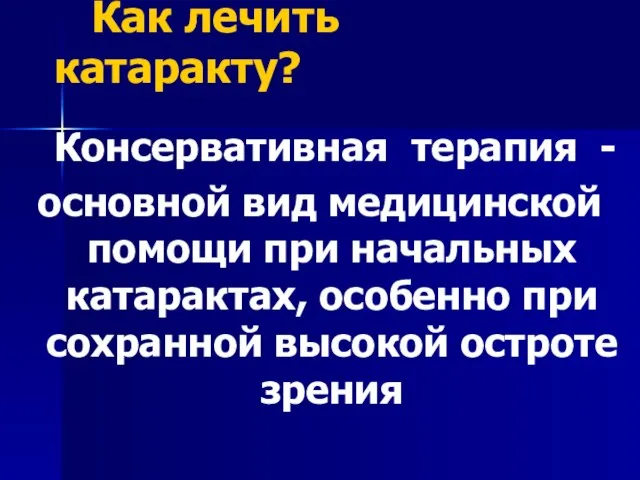 Как лечить катаракту? Консервативная терапия - основной вид медицинской помощи при