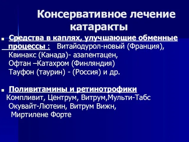 Консервативное лечение катаракты Средства в каплях, улучшающие обменные процессы : Витайодурол-новый