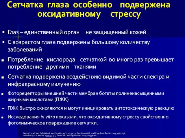 Сетчатка глаза особенно подвержена оксидативному стрессу Глаз – единственный орган не