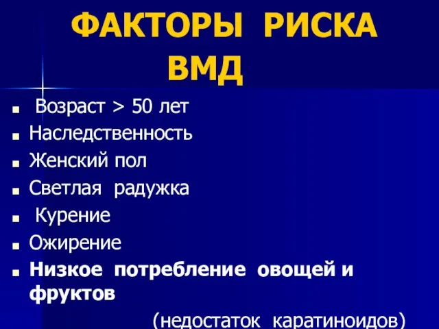 ФАКТОРЫ РИСКА ВМД Возраст > 50 лет Наследственность Женский пол Светлая