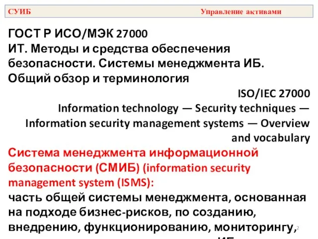 ГОСТ Р ИСО/МЭК 27000 ИТ. Методы и средства обеспечения безопасности. Системы