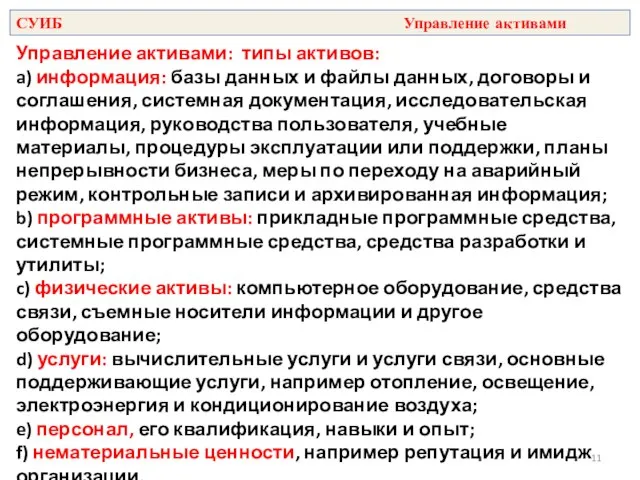 Управление активами: типы активов: a) информация: базы данных и файлы данных,