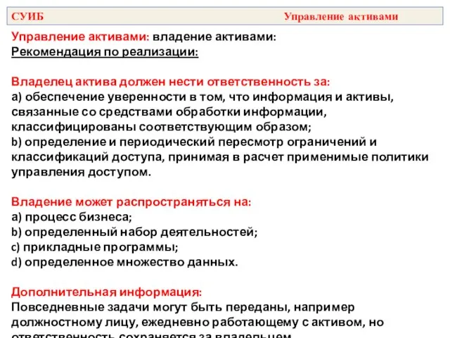 Управление активами: владение активами: Рекомендация по реализации: Владелец актива должен нести