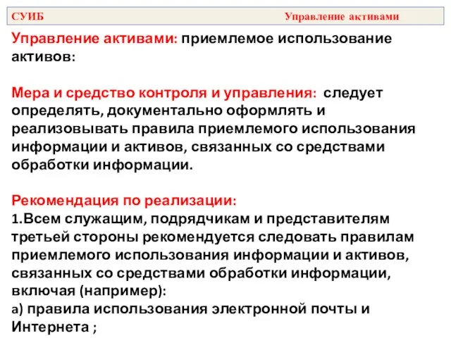 Управление активами: приемлемое использование активов: Мера и средство контроля и управления: