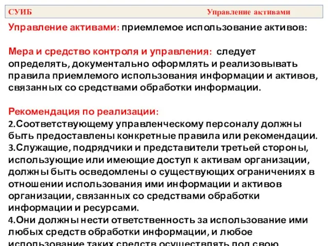 Управление активами: приемлемое использование активов: Мера и средство контроля и управления: