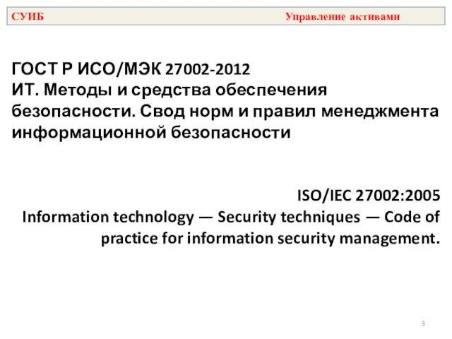 ГОСТ Р ИСО/МЭК 27002-2012 ИТ. Методы и средства обеспечения безопасности. Свод