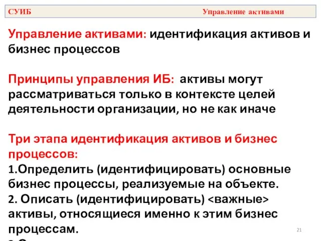 Управление активами: идентификация активов и бизнес процессов Принципы управления ИБ: активы