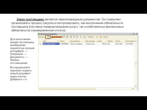 Для заполнения заказа поставщику необходимо перейти на полный интерфейс → Операции