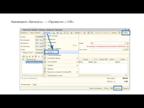 Нажимаете «Записать» → «Провести» / «ОК».