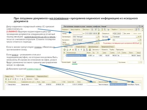 При создании документа «на основании» программа переносит информацию из исходного документа