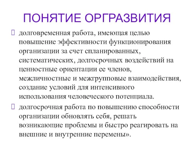 ПОНЯТИЕ ОРГРАЗВИТИЯ долговременная работа, имеющая целью повышение эффективности функционирования организации за