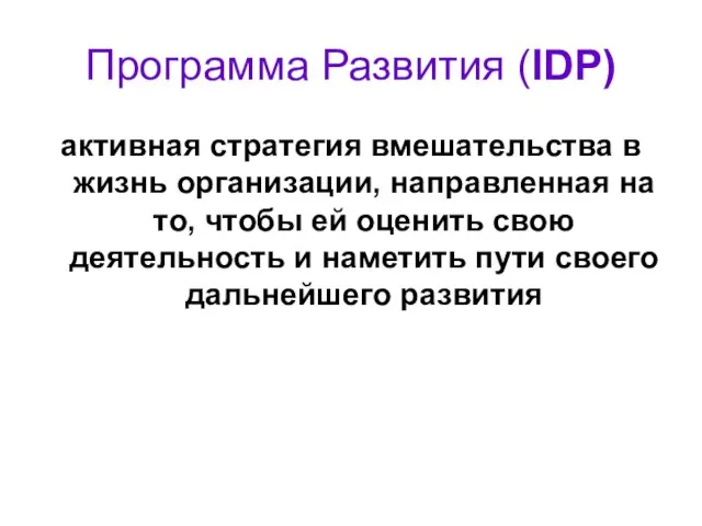 Программа Развития (IDP) активная стратегия вмешательства в жизнь организации, направленная на