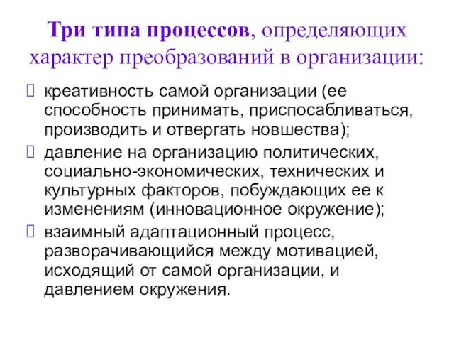 Три типа процессов, определяющих характер преобразований в организации: креативность самой организации