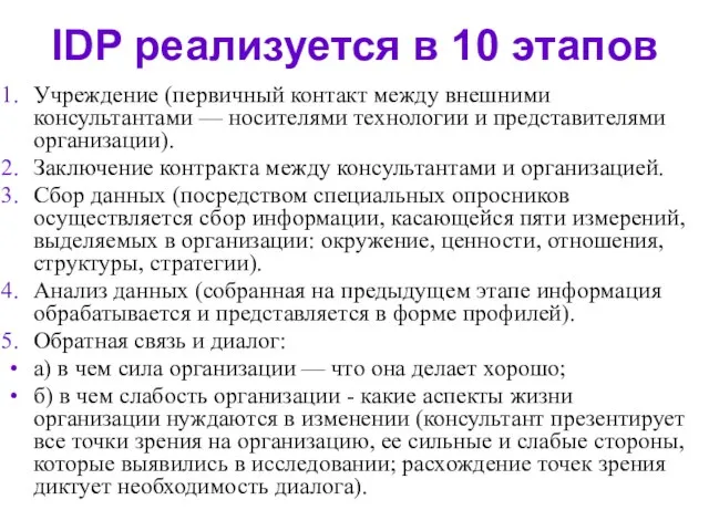 IDP реализуется в 10 этапов Учреждение (первичный контакт между внешними консультантами