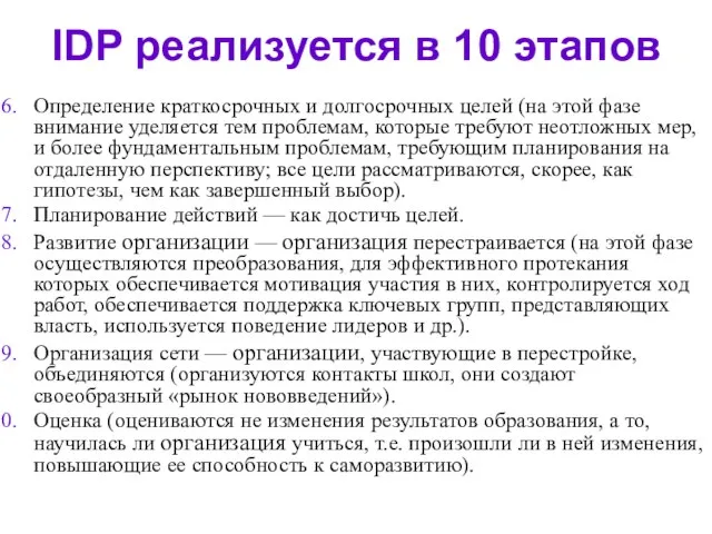 IDP реализуется в 10 этапов Определение краткосрочных и долгосрочных целей (на