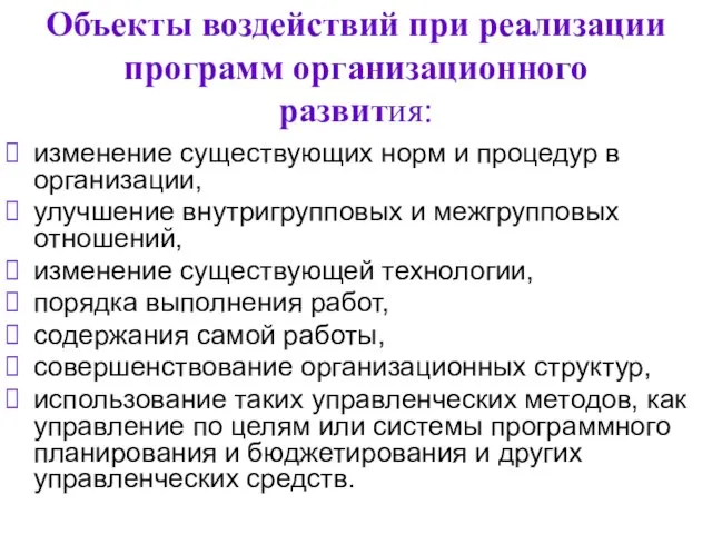 Объекты воздействий при реализации программ организационного развития: изменение существующих норм и