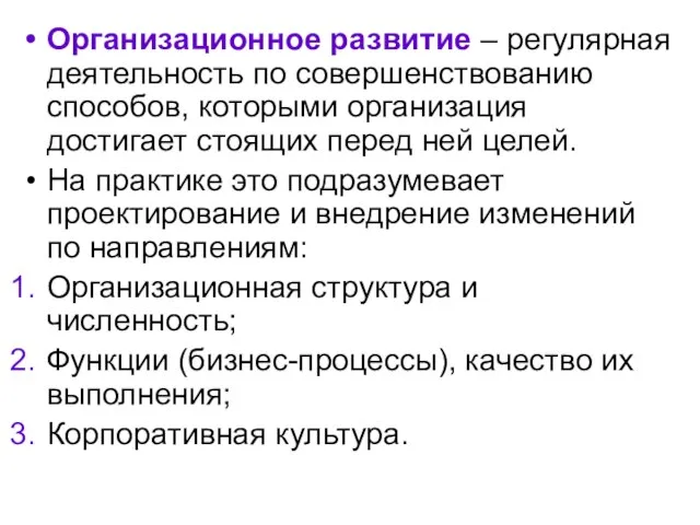 Организационное развитие – регулярная деятельность по совершенствованию способов, которыми организация достигает