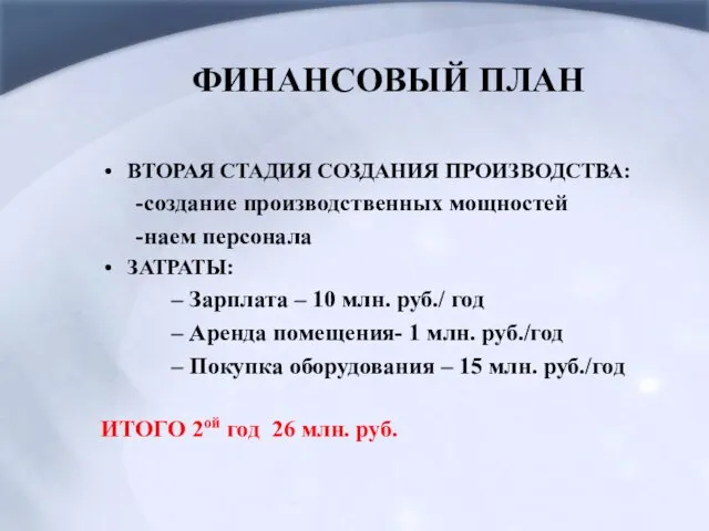 ФИНАНСОВЫЙ ПЛАН ВТОРАЯ СТАДИЯ СОЗДАНИЯ ПРОИЗВОДСТВА: -создание производственных мощностей -наем персонала